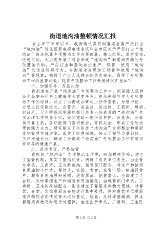 街道地沟油整顿情况汇报