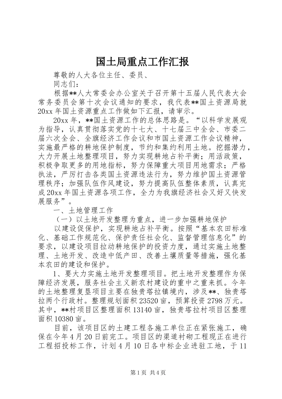 国土局重点工作汇报_第1页