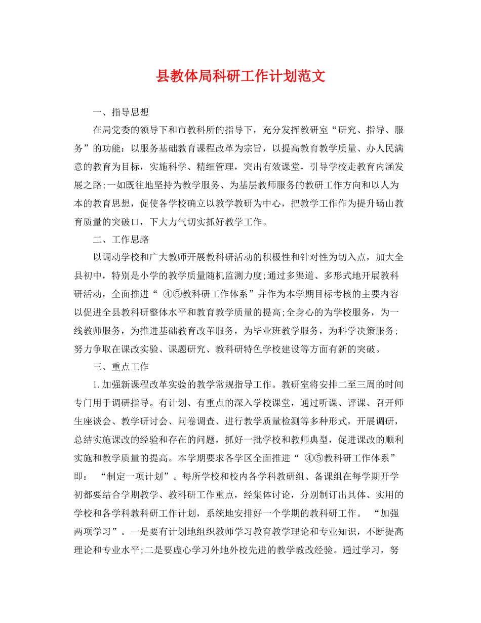 县教体局科研工作计划范文 _第1页