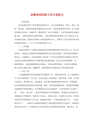 县教体局科研工作计划范文 