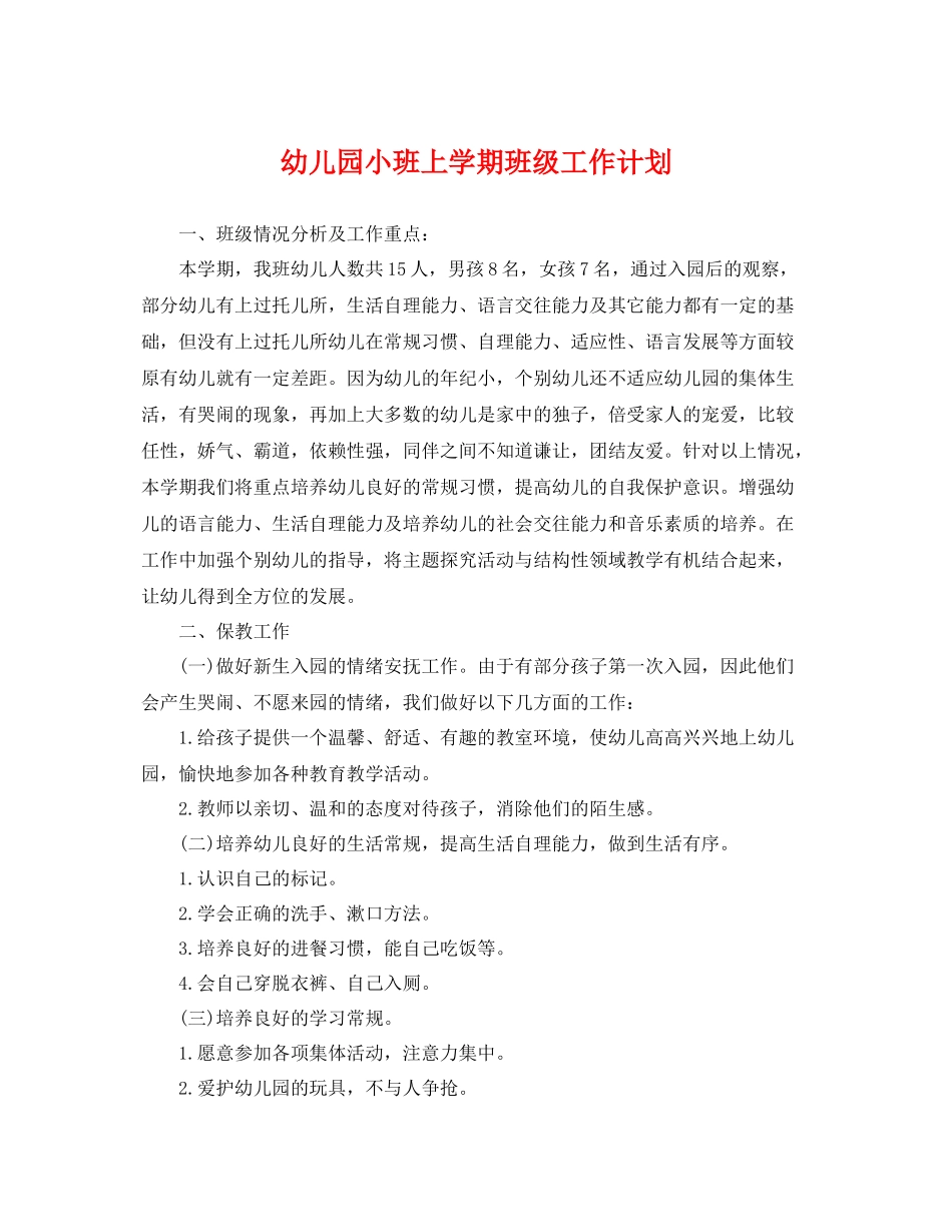 幼儿园小班上学期班级工作计划 _第1页
