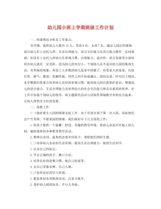 幼儿园小班上学期班级工作计划 