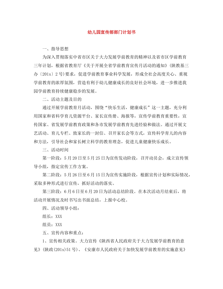 幼儿园宣传部部门计划书 _第1页