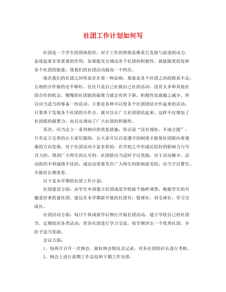 社团工作计划如何写 _第1页