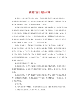 社团工作计划如何写 