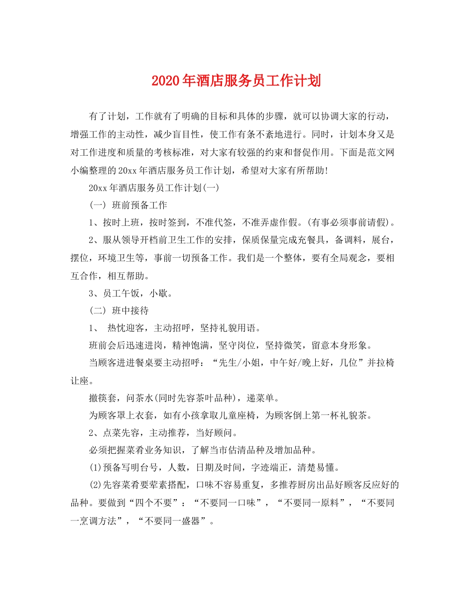 2020年酒店服务员工作计划 _第1页