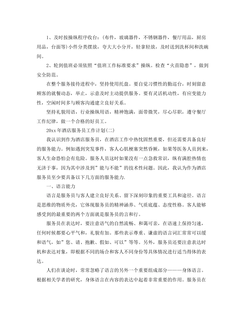 2020年酒店服务员工作计划 _第3页