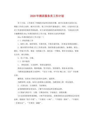 2020年酒店服务员工作计划 