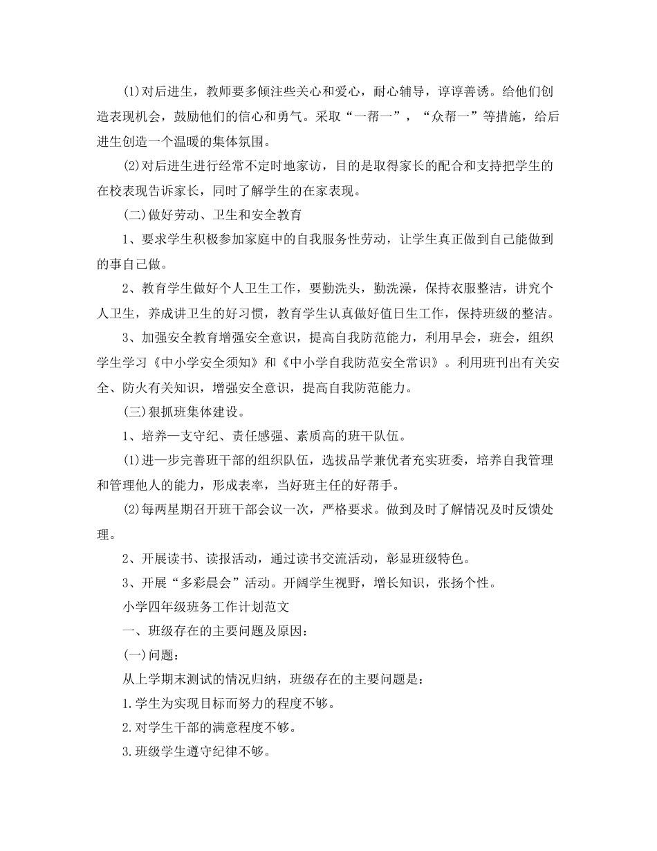 小学四年级班务工作计划精选 _第2页