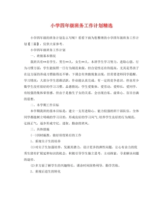 小学四年级班务工作计划精选 