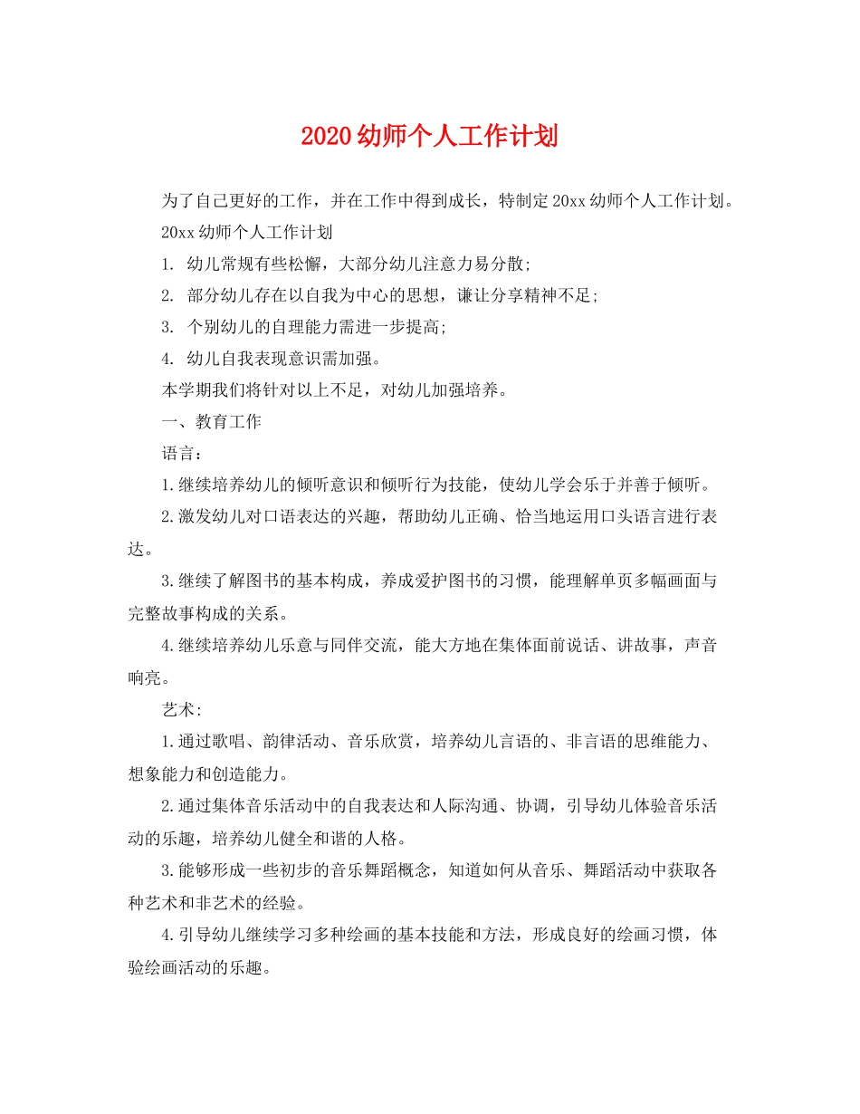 幼师个人工作计划 _第1页