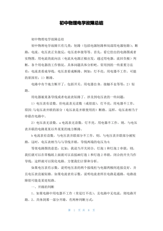 初中物理电学故障总结