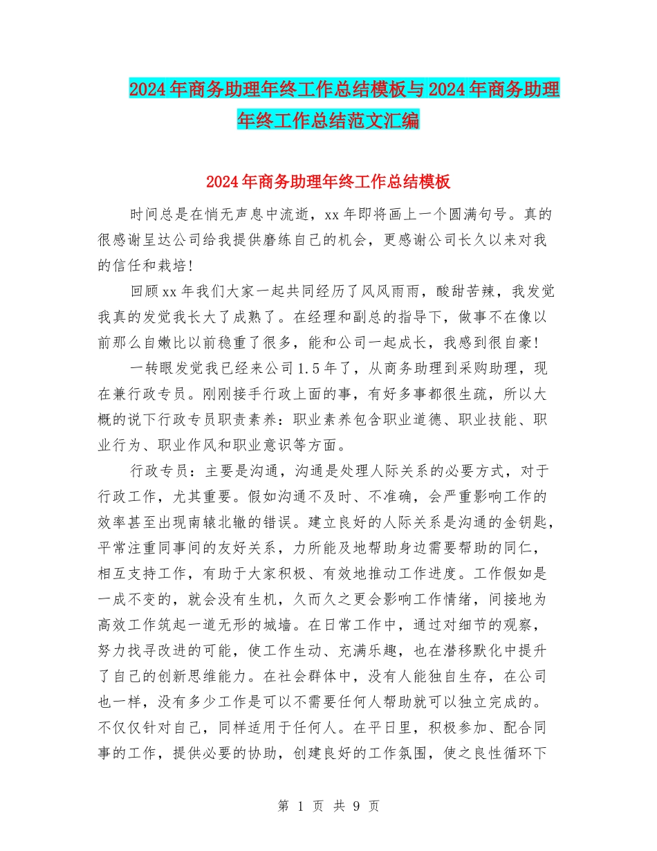 2024年商务助理年终工作总结模板与2024年商务助理年终工作总结范文汇编_第1页