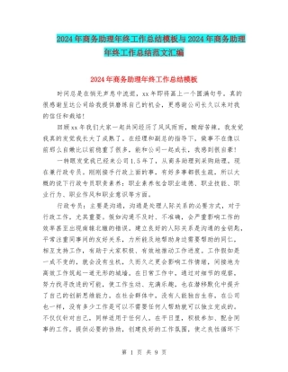 2024年商务助理年终工作总结模板与2024年商务助理年终工作总结范文汇编
