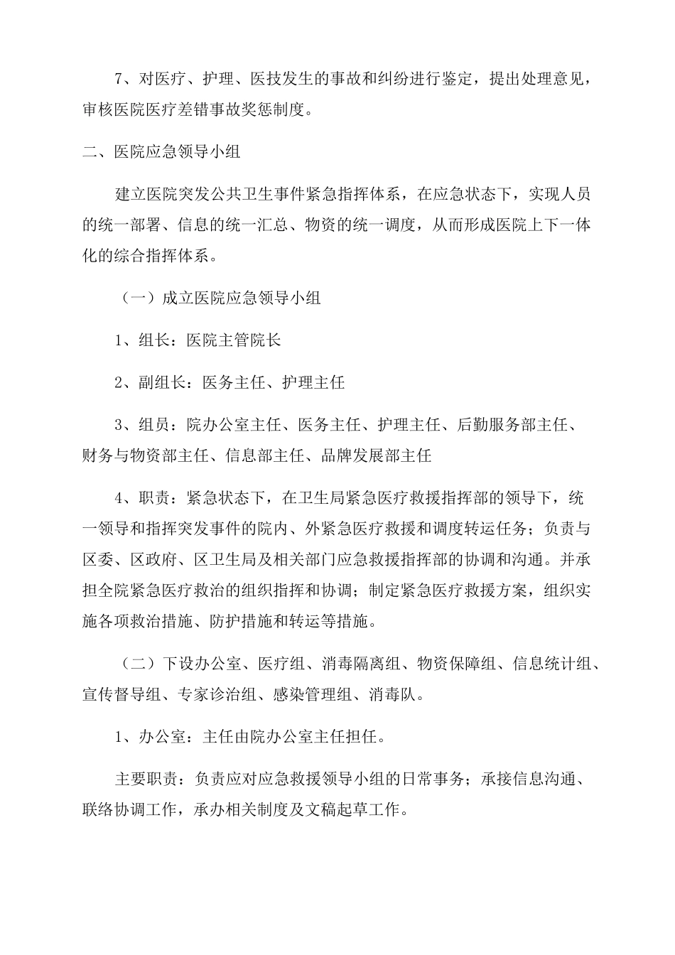 医院医务管理组织与职责_第2页