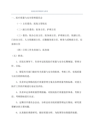 医院医务管理组织与职责