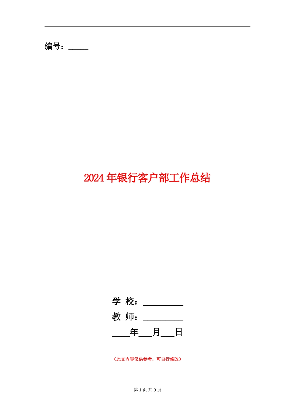 2024年银行客户部工作总结_第1页