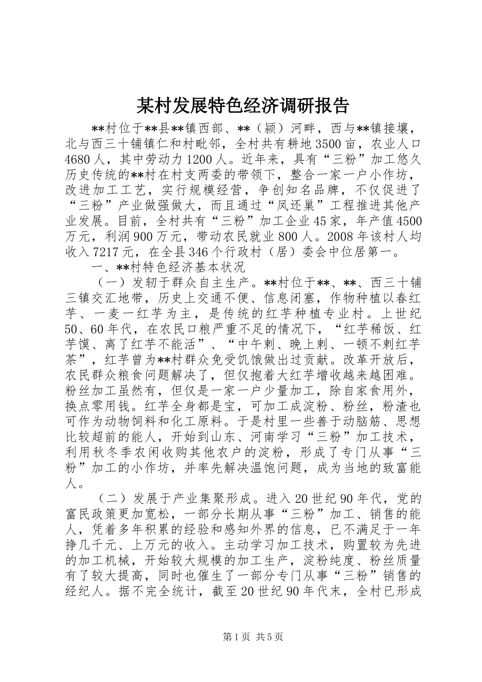 某村发展特色经济调研报告_第1页