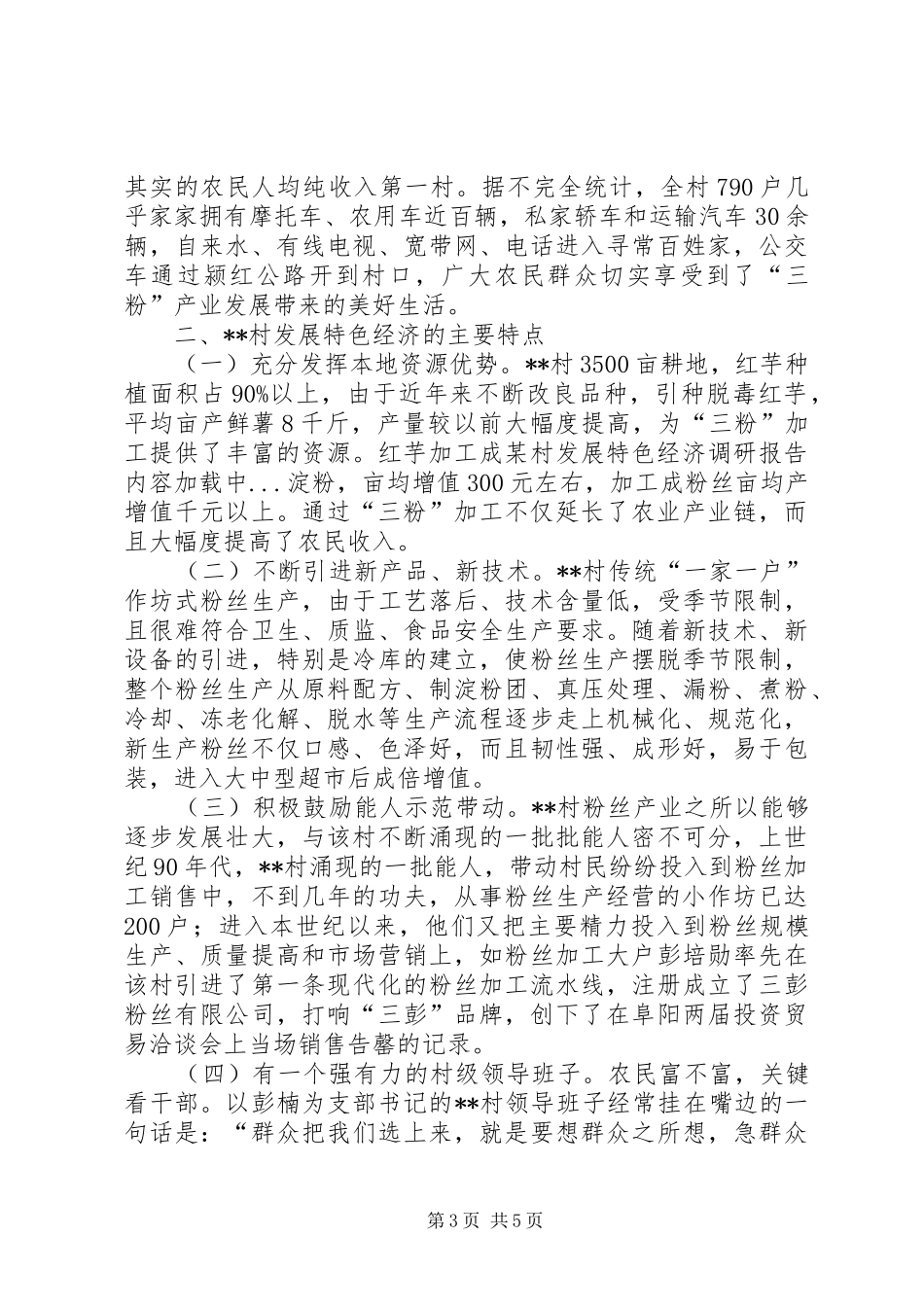 某村发展特色经济调研报告_第3页