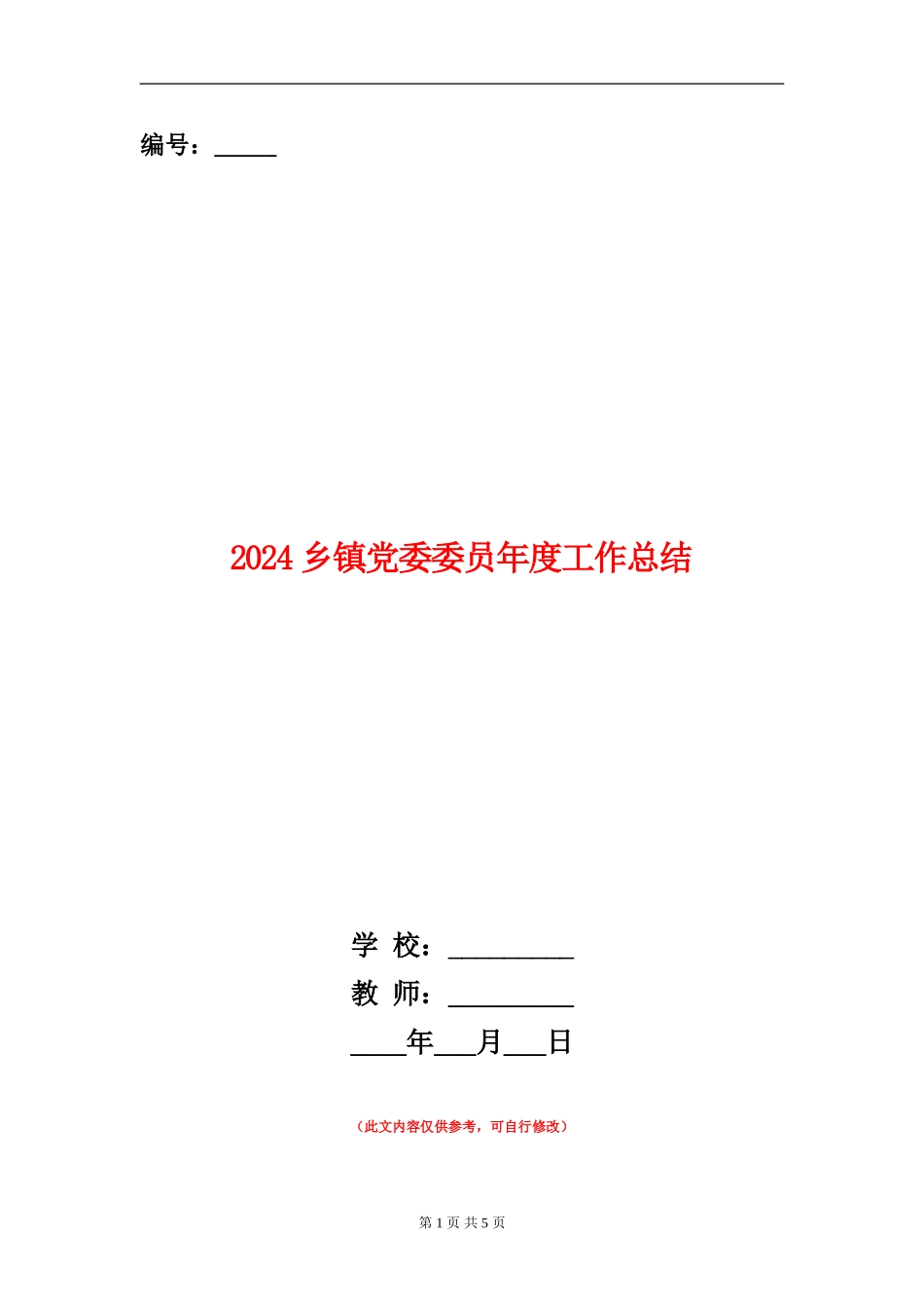 2024乡镇党委委员年度工作总结_第1页