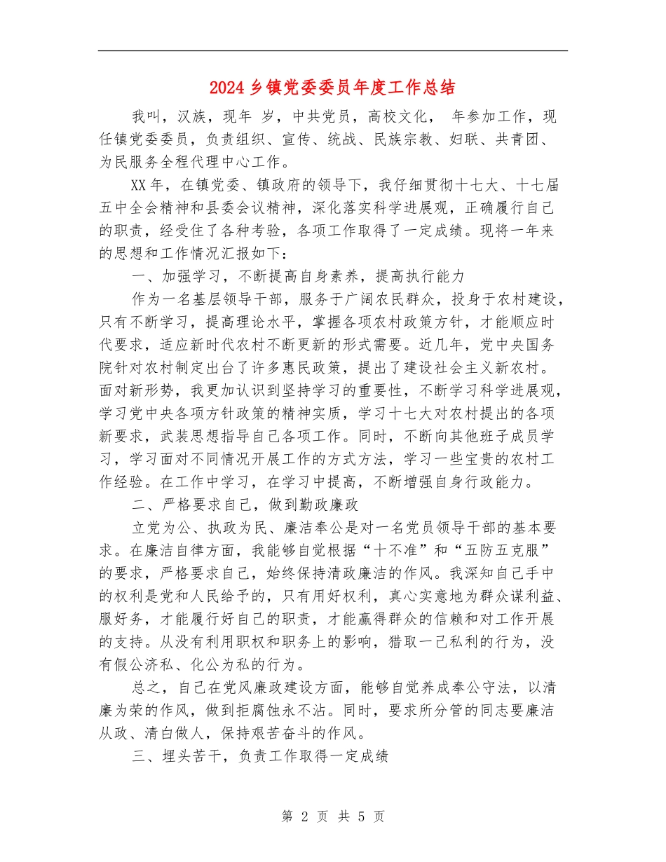 2024乡镇党委委员年度工作总结_第2页