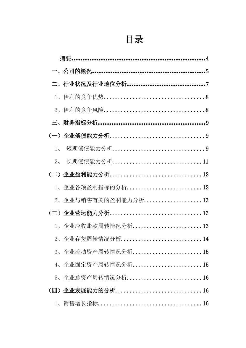 伊利集团XXXX年财务报表分析_第2页