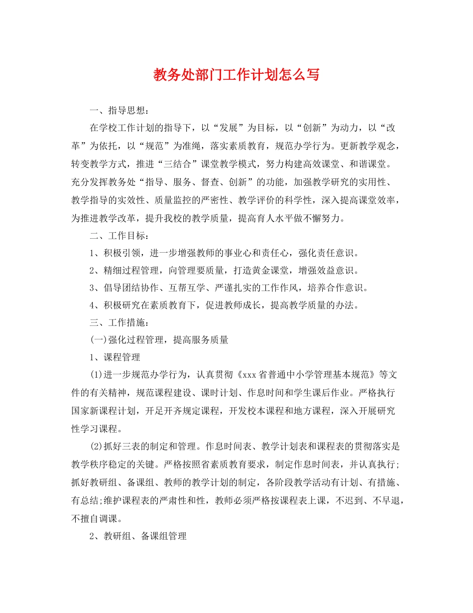 教务处部门工作计划怎么写 _第1页