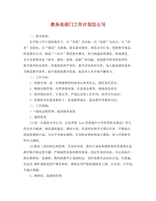 教务处部门工作计划怎么写 
