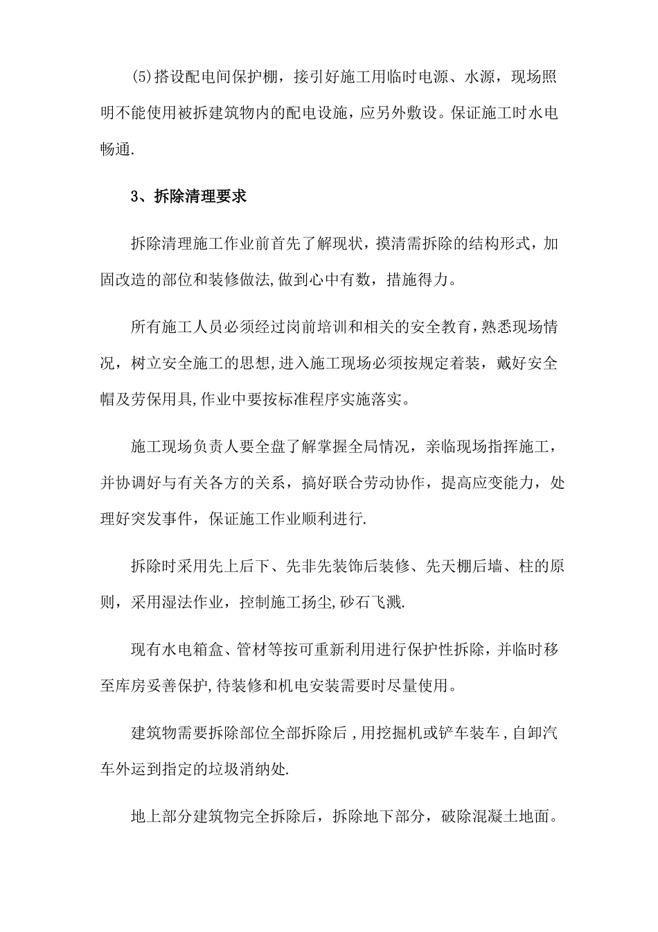 拆除工程的施工主要工序_第2页