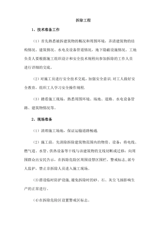 拆除工程的施工主要工序