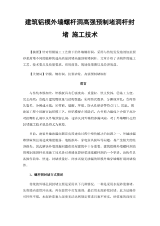 建筑铝模外墙螺杆洞高强预制堵洞杆封堵施工技术