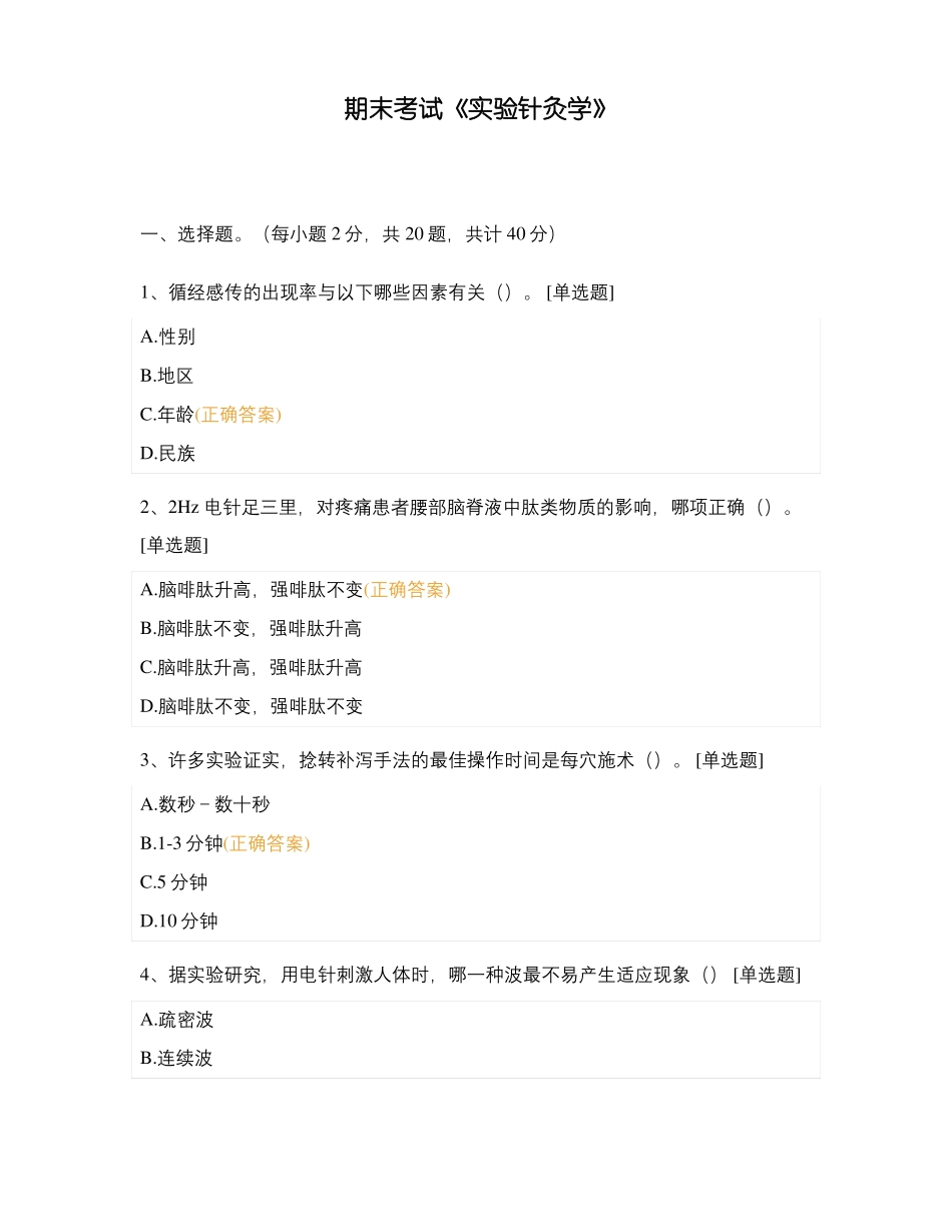 期末考试试验针灸学_第1页