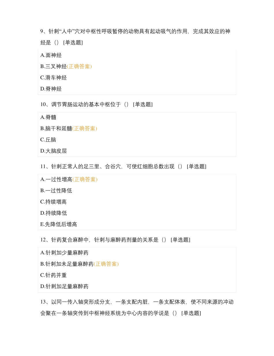 期末考试试验针灸学_第3页