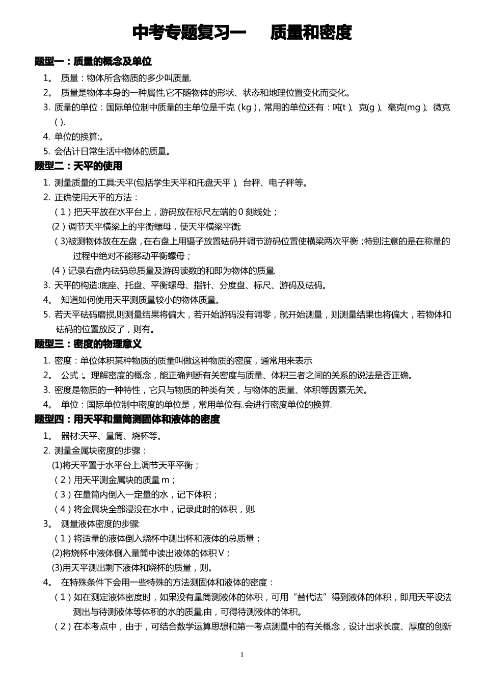 中考专题复习一---质量与密度_第1页
