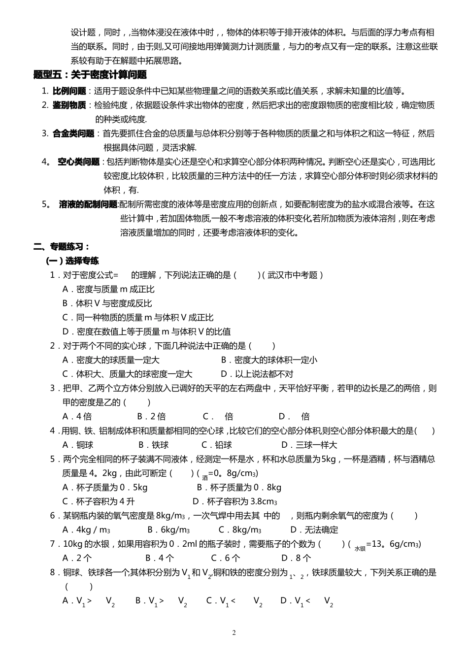 中考专题复习一---质量与密度_第2页