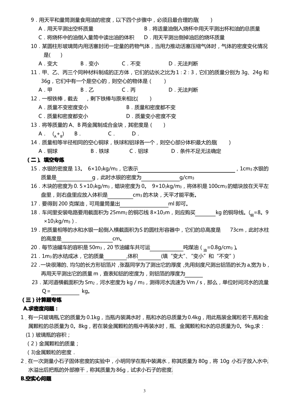 中考专题复习一---质量与密度_第3页