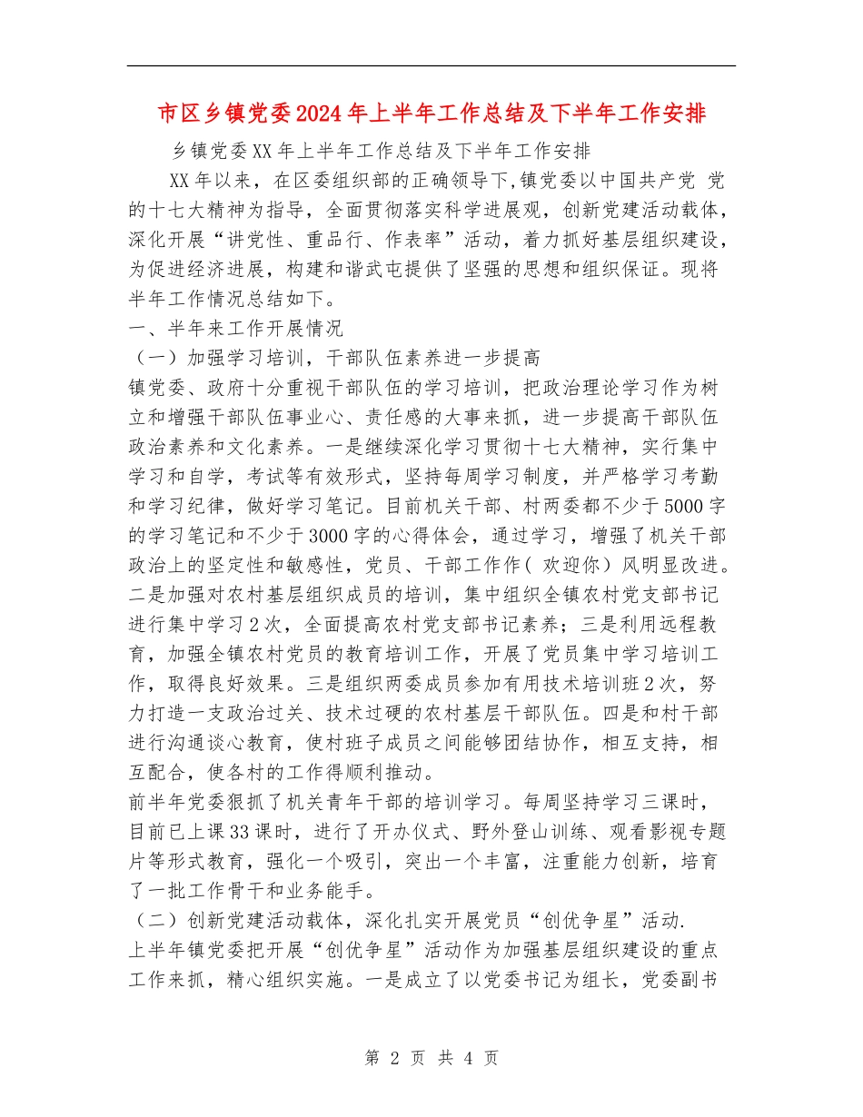 市区乡镇党委2024年上半年工作总结及下半年工作安排_第2页