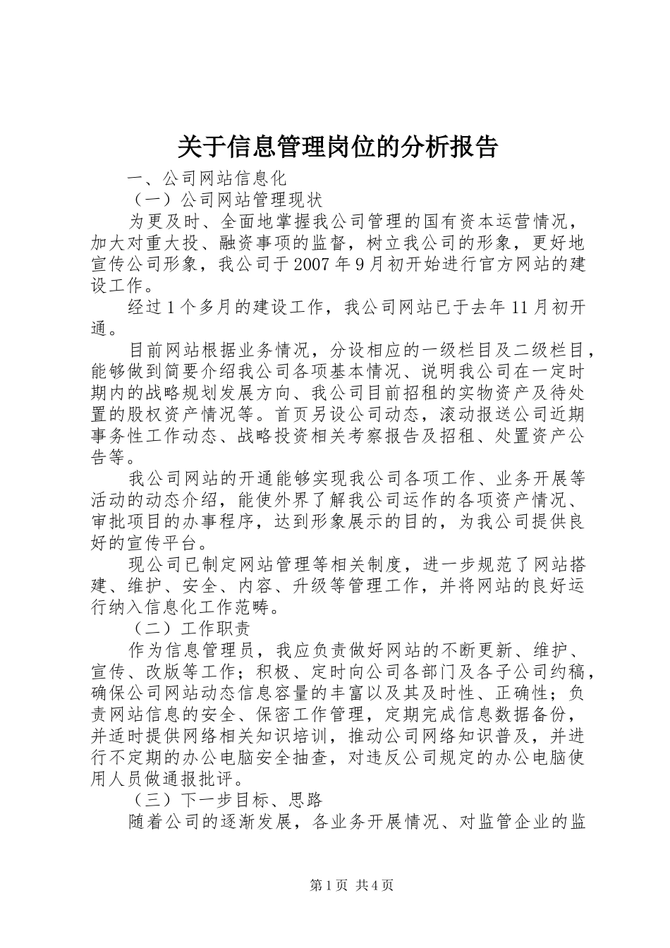 关于信息管理岗位的分析报告_第1页