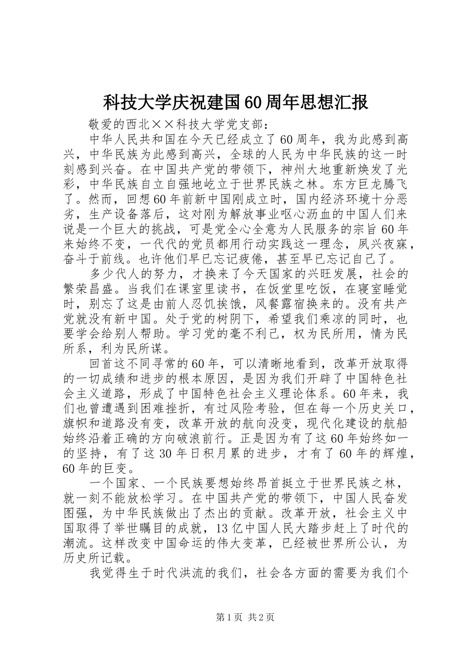 科技大学庆祝建国60周年思想汇报_第1页