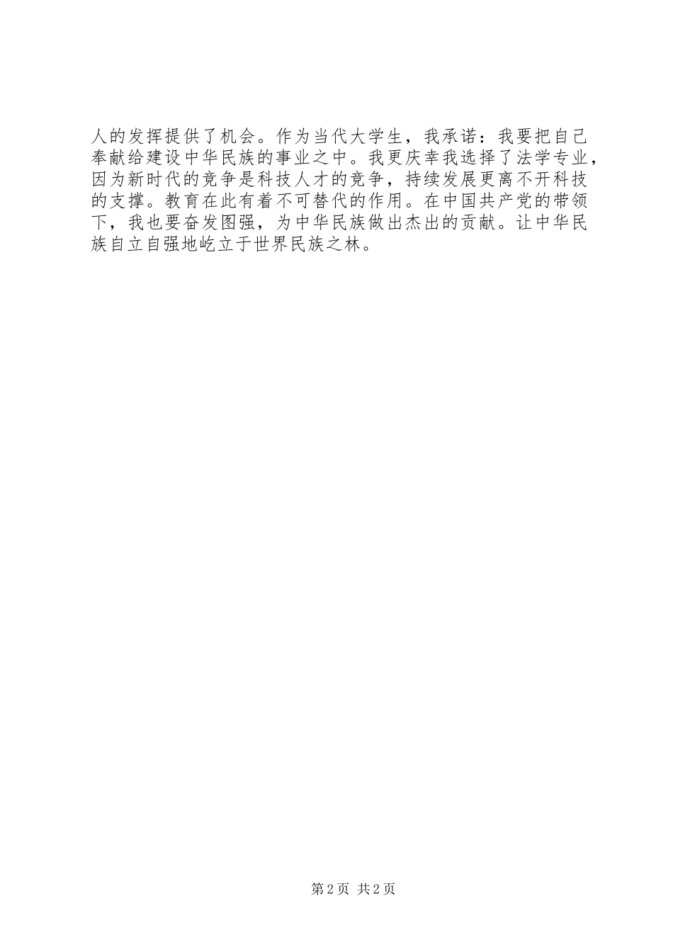 科技大学庆祝建国60周年思想汇报_第2页