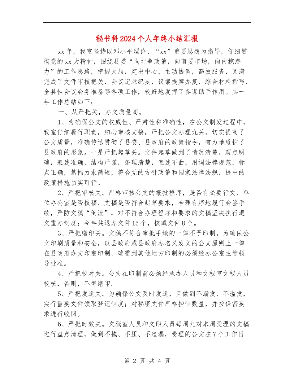 秘书科2024个人年终小结汇报_第2页