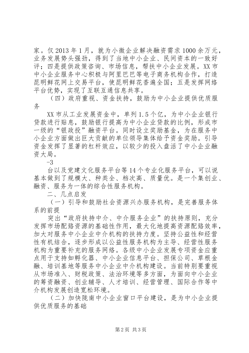 陇南市中小企业公共服务中心赴昆明考察报告_第2页