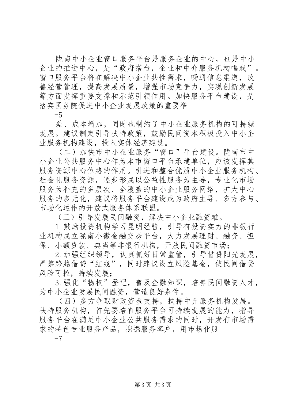 陇南市中小企业公共服务中心赴昆明考察报告_第3页