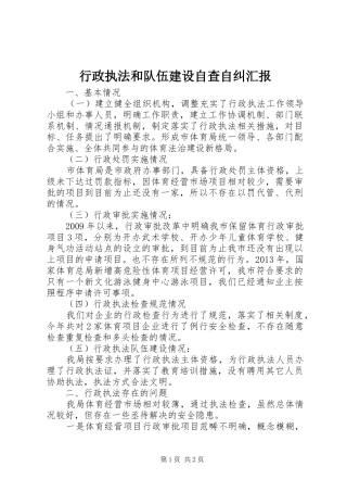 行政执法和队伍建设自查自纠汇报