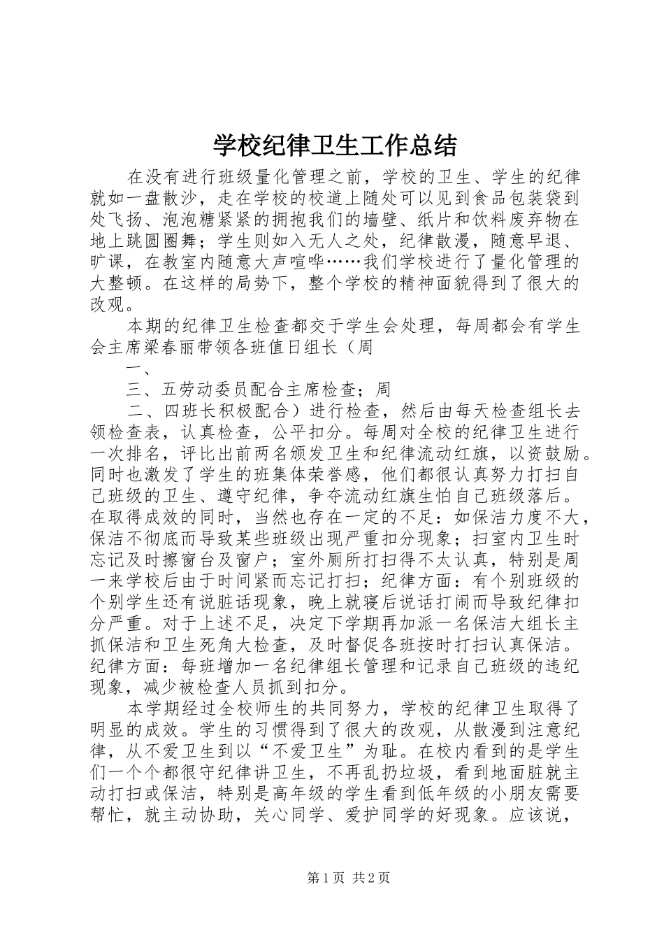 学校纪律卫生工作总结_第1页