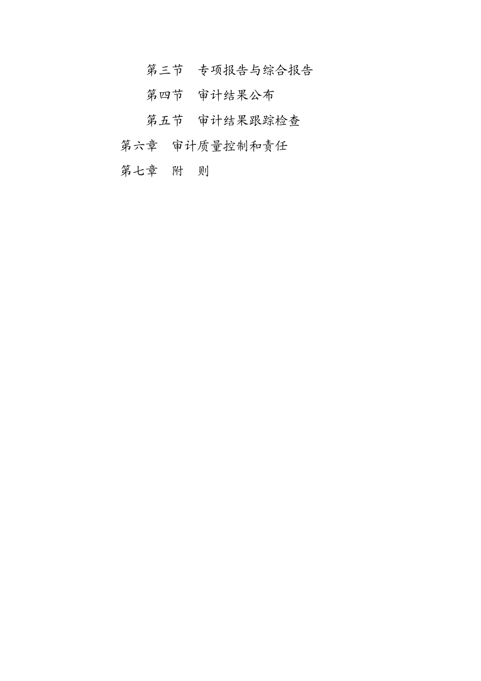 中华人民共和国国家审计准则( 53页)_第2页