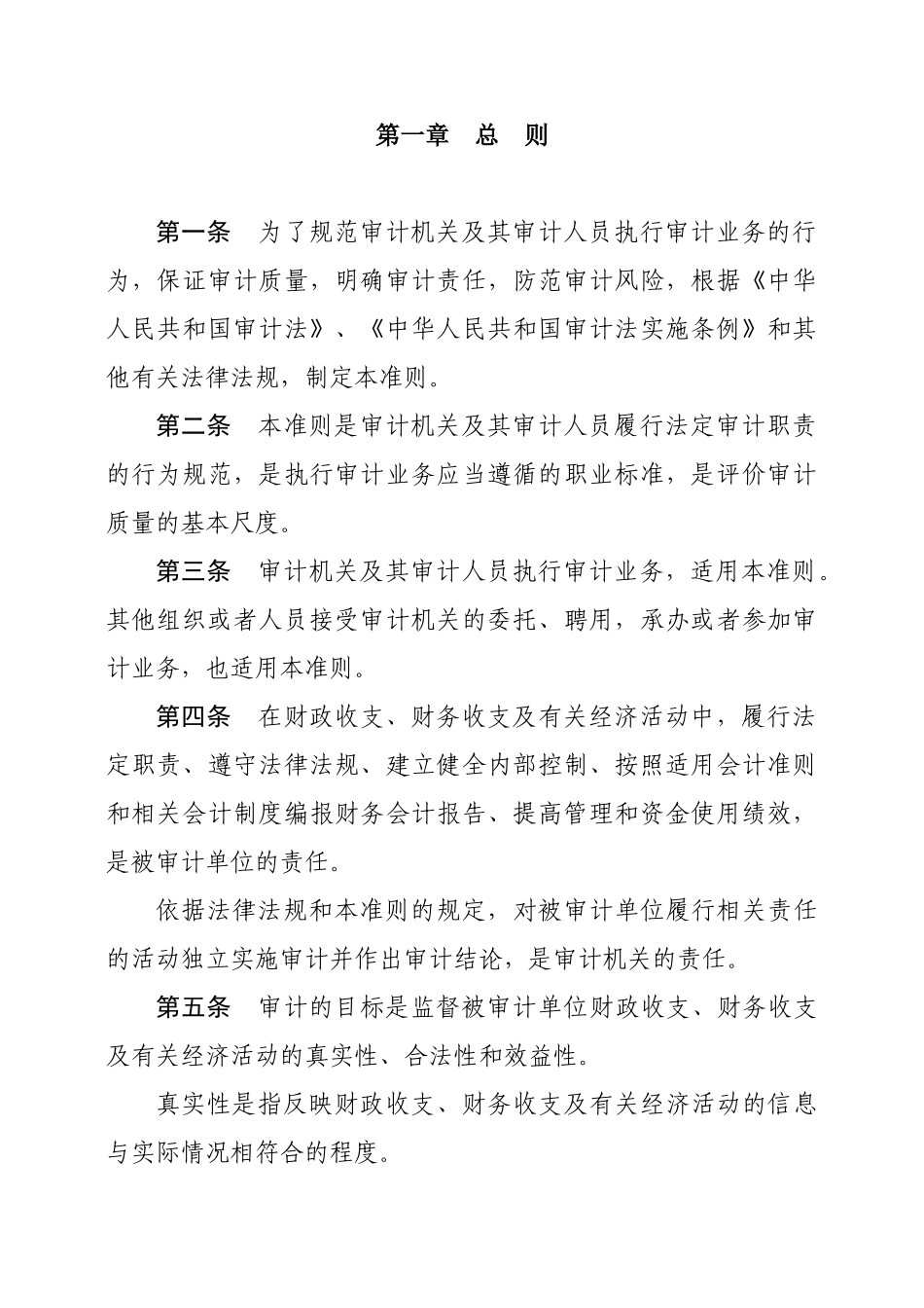 中华人民共和国国家审计准则( 53页)_第3页