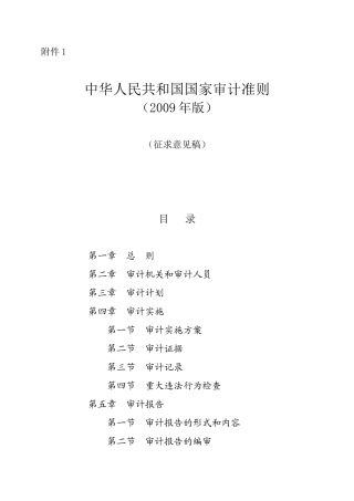中华人民共和国国家审计准则( 53页)