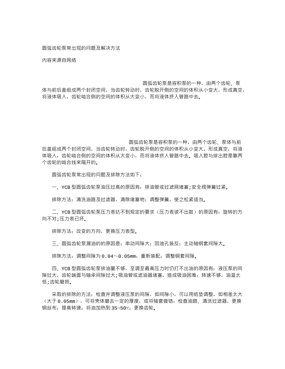 圆弧齿轮泵常出现的问题及解决方法_第1页