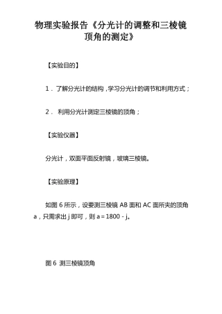 物理试验报告分光计的调整和三棱镜顶角的测定